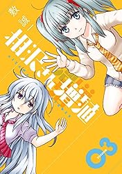 相沢さん増殖 1 Amazon.co.jp: 相沢さん増殖 1巻 (デジタル版ガンガンコミックス
